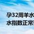 孕32周羊水指数115mm正常吗（孕32周羊水指数正常范围是多少）