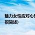 魅力女性应对心理压力10招(关于魅力女性应对心理压力10招简述)