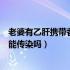 老婆有乙肝携带者会传染给老公吗（老公是乙肝病毒携带者能传染吗）