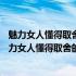 魅力女人懂得取舍的100件事：魅力女人的必读之书(关于魅力女人懂得取舍的100件事：魅力女人的必读之书简述)