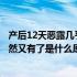 产后12天恶露几乎干净突然又出血（产后恶露干净了几天突然又有了是什么原因）