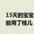 15天的宝宝能用丁桂儿排气吗（15天的宝宝能用丁桂儿）