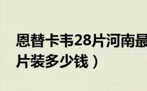 恩替卡韦28片河南最新价格表（恩替卡韦28片装多少钱）