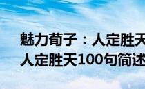 魅力荀子：人定胜天100句(关于魅力荀子：人定胜天100句简述)