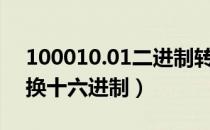 100010.01二进制转换十六进制（二进制转换十六进制）