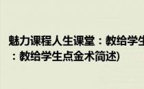 魅力课程人生课堂：教给学生点金术(关于魅力课程人生课堂：教给学生点金术简述)