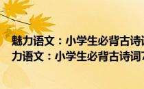 魅力语文：小学生必背古诗词75+80首 美绘有声版(关于魅力语文：小学生必背古诗词75+80首 美绘有声版简述)