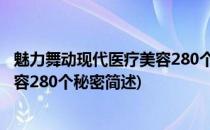 魅力舞动现代医疗美容280个秘密(关于魅力舞动现代医疗美容280个秘密简述)