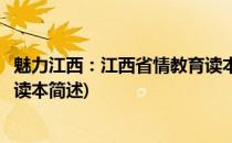 魅力江西：江西省情教育读本(关于魅力江西：江西省情教育读本简述)