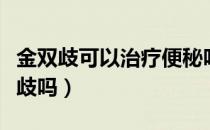 金双歧可以治疗便秘吗（宝宝便秘可以吃金双歧吗）