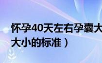 怀孕40天左右孕囊大小标准（怀孕50天孕囊大小的标准）