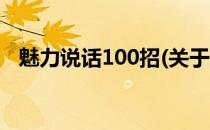 魅力说话100招(关于魅力说话100招简述)