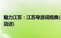 魅力江苏：江苏导游词精典(关于魅力江苏：江苏导游词精典简述)