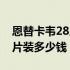 恩替卡韦28片河南最新价格表（恩替卡韦28片装多少钱）