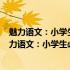 魅力语文：小学生必背古诗词75+80首 美绘有声版(关于魅力语文：小学生必背古诗词75+80首 美绘有声版简述)