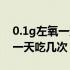 0.1g左氧一天吃几次多少钱一盒（0.1g左氧一天吃几次）