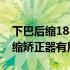 下巴后缩18岁矫正来得及嘛（22岁带下巴后缩矫正器有用吗）