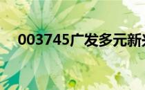 003745广发多元新兴股票基金（0037）