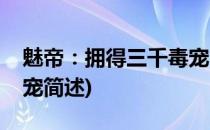 魅帝：拥得三千毒宠(关于魅帝：拥得三千毒宠简述)