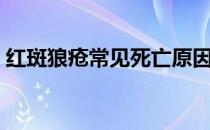 红斑狼疮常见死亡原因（红斑狼疮死亡征兆）