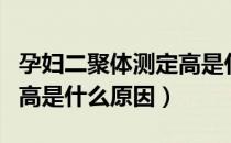 孕妇二聚体测定高是什么原因（孕妇二聚体偏高是什么原因）