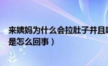 来姨妈为什么会拉肚子并且咕咕叫（来经期拉稀肚子咕咕叫是怎么回事）