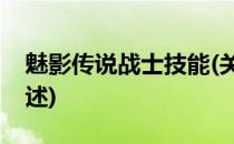 魅影传说战士技能(关于魅影传说战士技能简述)