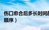 伤口愈合后多长时间颜色恢复（伤口愈合颜色顺序）