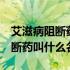 艾滋病阻断药吃3天可以不吃了吗（艾滋病阻断药叫什么名字）