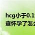 hcg小于0.1为什么是怀孕了（hcg小于0.1复查怀孕了怎么回事）