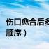 伤口愈合后多长时间颜色恢复（伤口愈合颜色顺序）