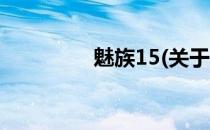 魅族15(关于魅族15简述)