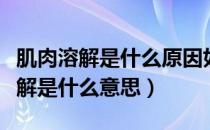 肌肉溶解是什么原因如何治有啥后果（肌肉溶解是什么意思）