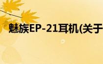 魅族EP-21耳机(关于魅族EP-21耳机简述)