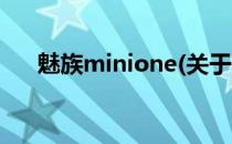 魅族minione(关于魅族minione简述)