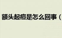 额头起痘是怎么回事（额头起痘是怎么回事）