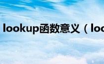 lookup函数意义（lookup函数是什么意思）