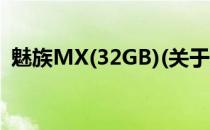 魅族MX(32GB)(关于魅族MX(32GB)简述)