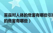 雾霾对人体的危害有哪些引发各种细菌性疾病（雾霾对人体的危害有哪些）