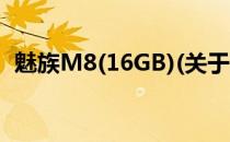 魅族M8(16GB)(关于魅族M8(16GB)简述)