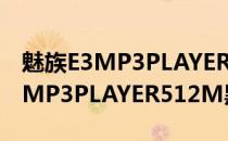 魅族E3MP3PLAYER512M黑色(关于魅族E3MP3PLAYER512M黑色简述)