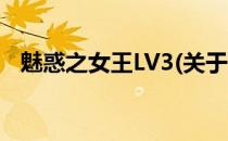 魅惑之女王LV3(关于魅惑之女王LV3简述)