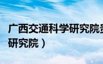 广西交通科学研究院贵州分院（广西交通科学研究院）