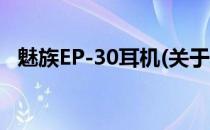 魅族EP-30耳机(关于魅族EP-30耳机简述)