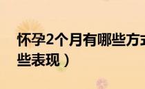 怀孕2个月有哪些方式流产（怀孕2个月有哪些表现）