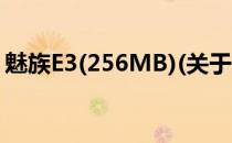 魅族E3(256MB)(关于魅族E3(256MB)简述)