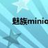 魅族minione(关于魅族minione简述)