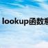 lookup函数意义（lookup函数是什么意思）