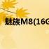 魅族M8(16GB)(关于魅族M8(16GB)简述)