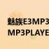 魅族E3MP3PLAYER512M黑色(关于魅族E3MP3PLAYER512M黑色简述)